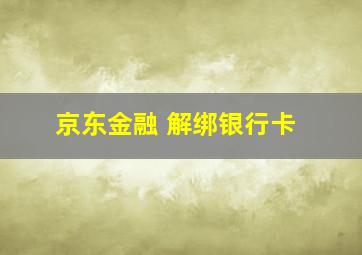 京东金融 解绑银行卡